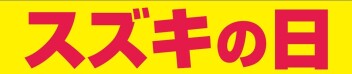 今週末は☆スズキの日大商談会☆彡